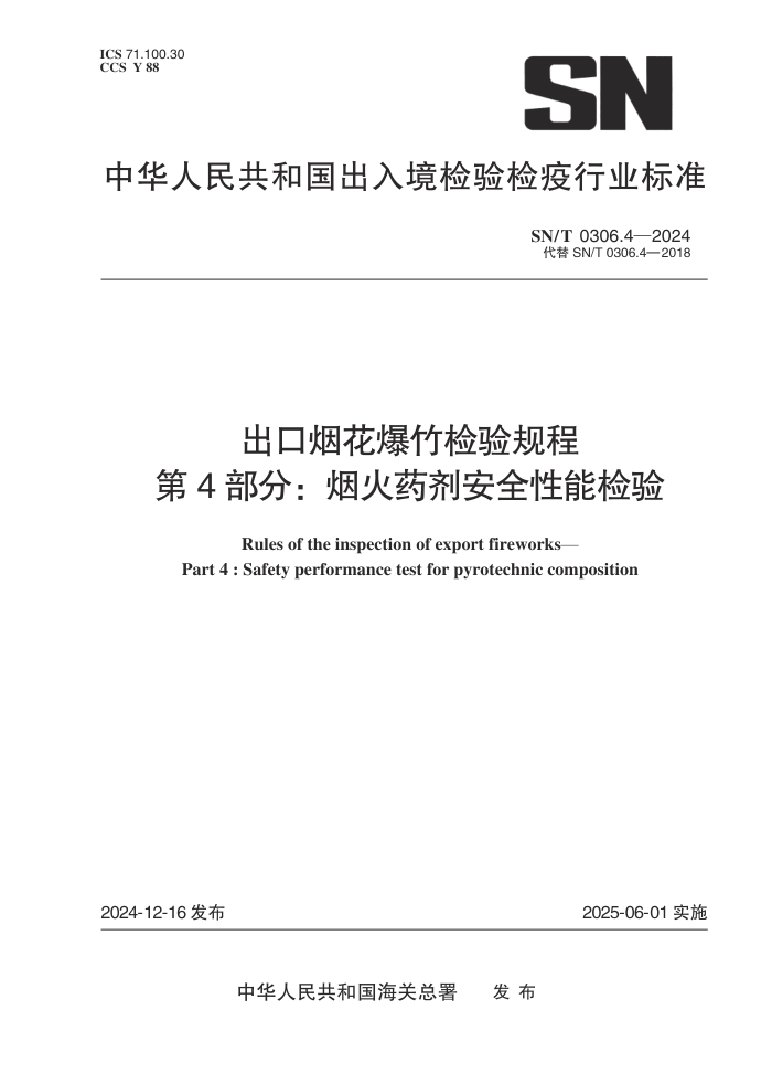 SN/T 0306.4-2024 出口烟花爆竹检验规程 第4部分:烟火药剂安全性能检验