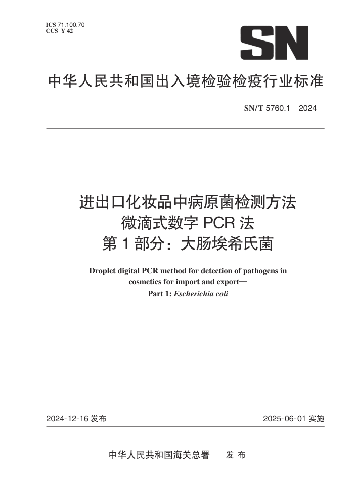 SN/T 5760.1-2024 ڻױƷвԭⷽ ΢ʽPCR 1֣󳦰ϣϾ