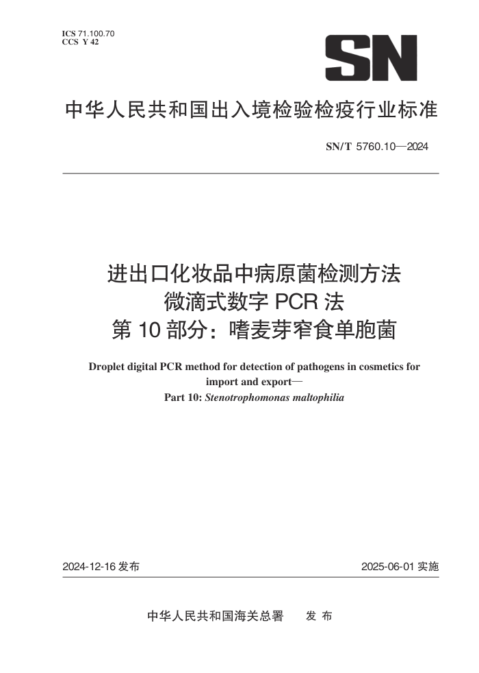 SN/T 5760.10-2024 ڻױƷвԭⷽ ΢ʽPCR 10֣ѿխʳ