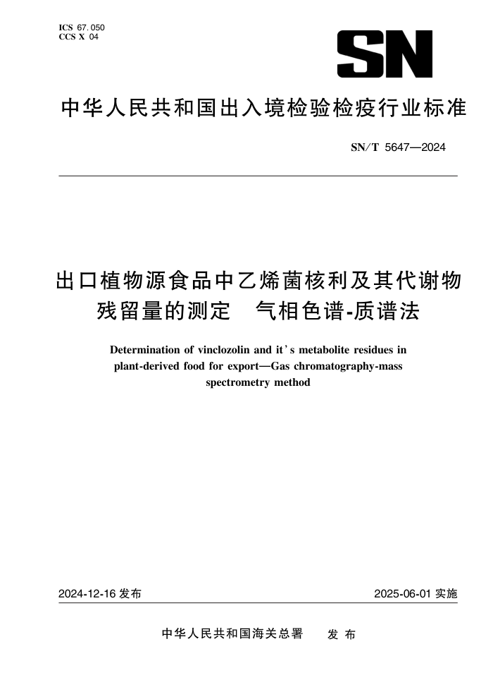 SN/T 5647-2024 出口植物源食品中乙烯菌核利及其代谢物残留量的测定 气相色谱-质谱法