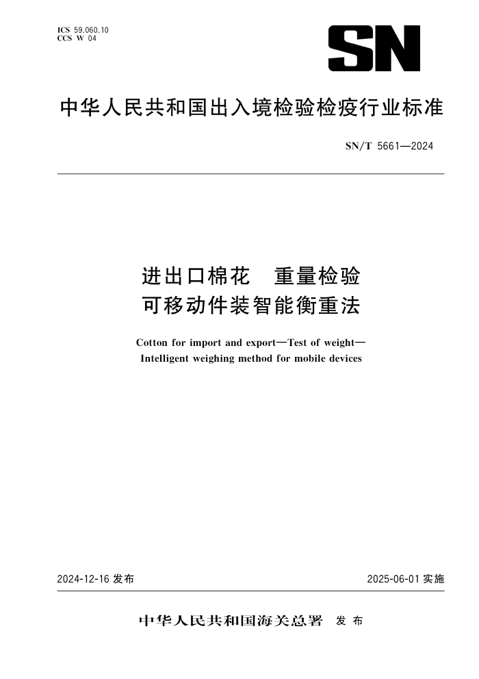 SN/T 5661-2024 进出口棉花 重量检验 可移动件装智能衡重法