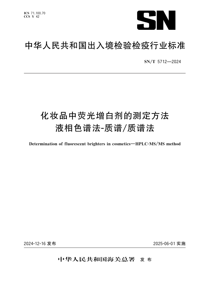 SN/T 5712-2024 化妆品中荧光增白剂的测定方法 液相色谱法-质谱/质谱法