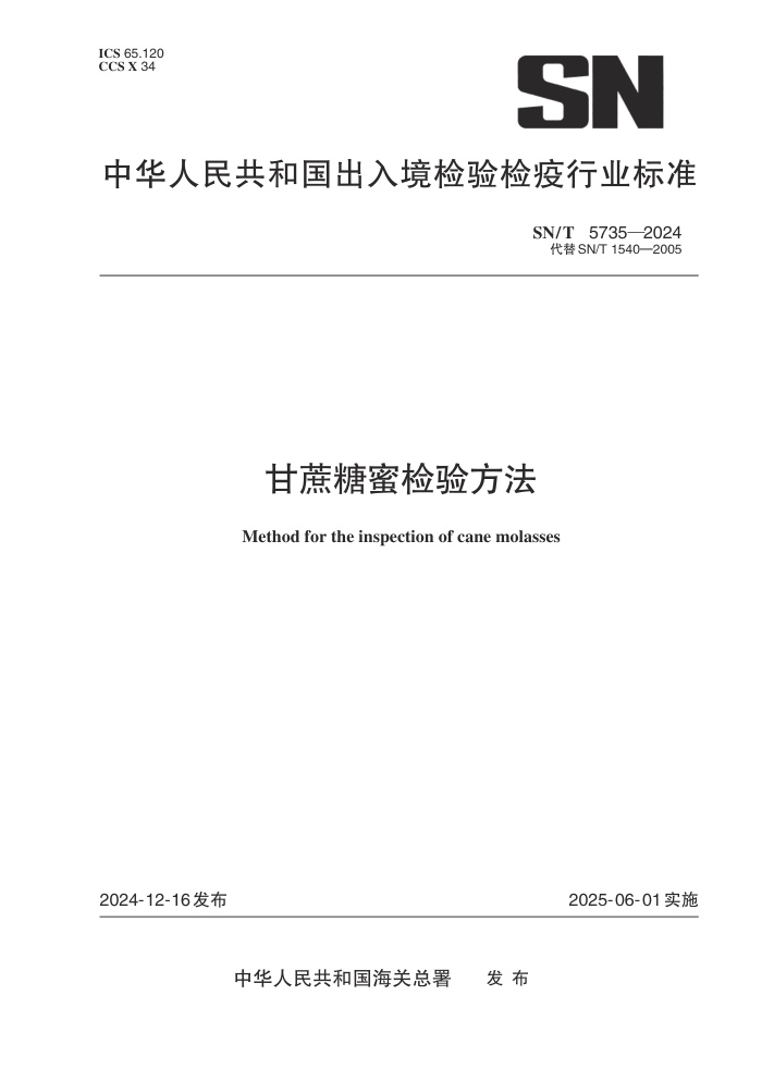 SN/T 5735-2024 甘蔗糖蜜检验方法