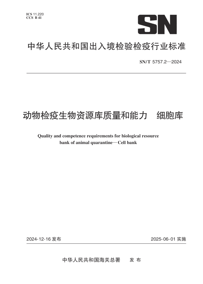 SN/T 5757.2-2024 动物检疫生物资源库质量和能力 细胞库