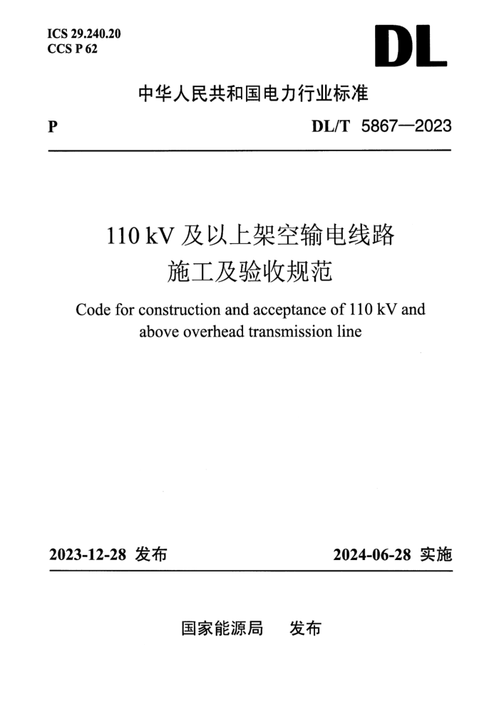 DL/T 5867-2023 110kV ϼܿ·ʩչ淶