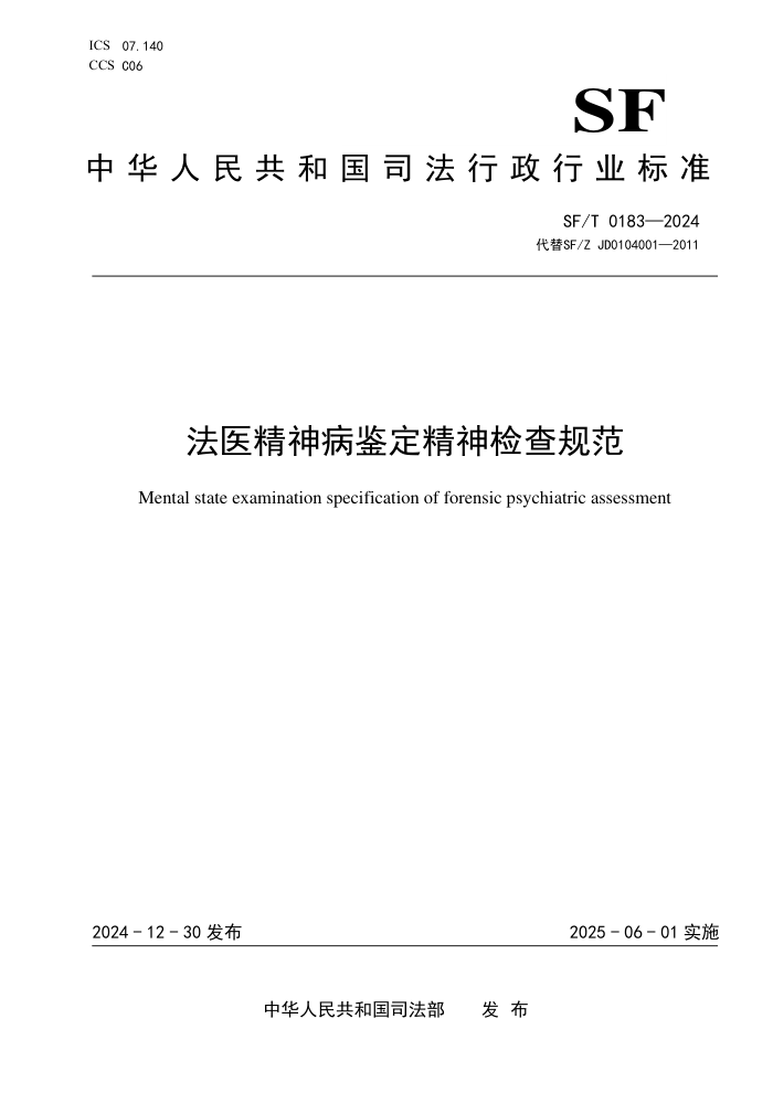SF/T 0183-2024 法医精神病鉴定精神检查规范