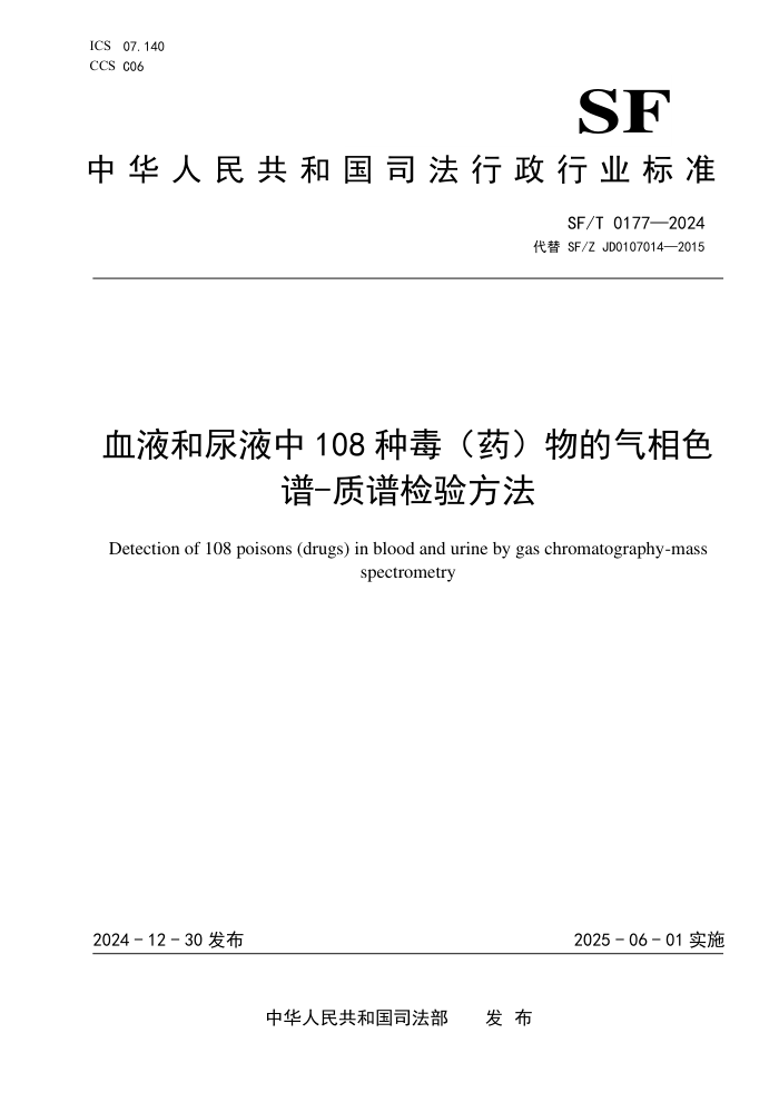 SF/T 0177-2024 ѪҺҺ108ֶҩɫ-׼鷽