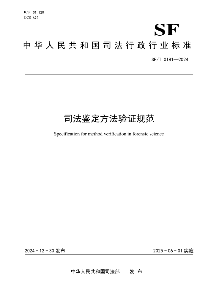 SF/T 0181-2024 司法鉴定方法验证规范