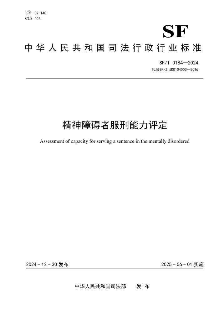 SF/T 0184-2024 精神障碍者服刑能力评定