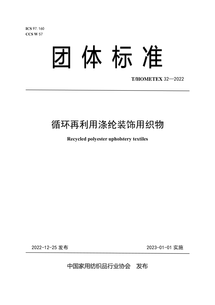 T/HOMETEX 32-2022 ѭ�������õ���װ����֯��