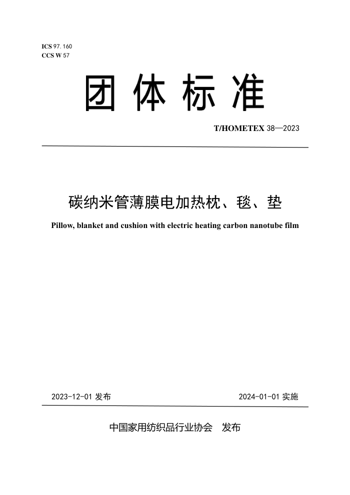 T/HOMETEX 38-2023 ̼���׹ܱ�Ĥ���������̺����