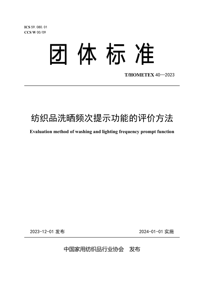 T/HOMETEX 40-2023 ��֯ƷϴɹƵ����ʾ���ܵ����۷���