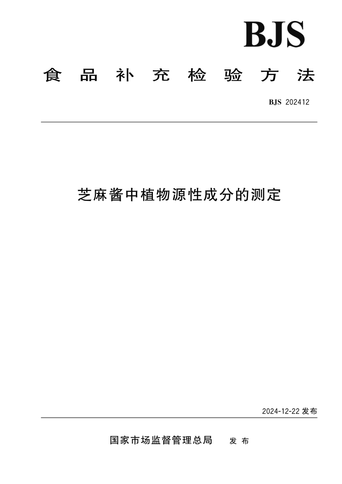 BJS 202412 ֥齴ֲԴԳɷֵĲⶨ