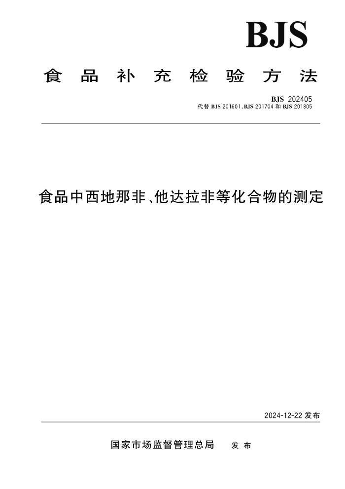 BJS 202405 ʳƷǷǡǵȻĲⶨ