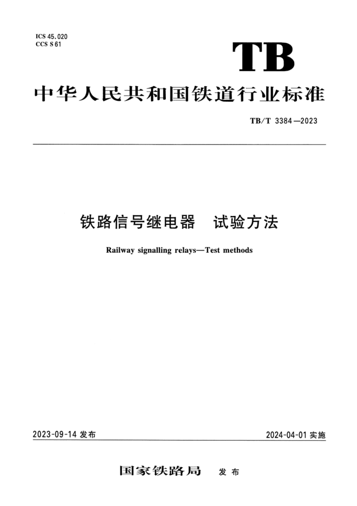 TB/T 3384-2023 ·źż̵ 鷽