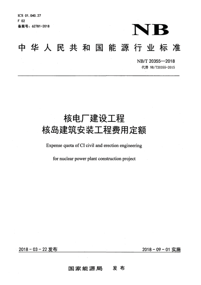 NB/T 20355-2018 核电厂建设工程核岛建筑安装工程费用定额 含2024年第1号修改单
