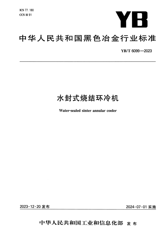 YB/T 6099-2023 ˮʽսỷ