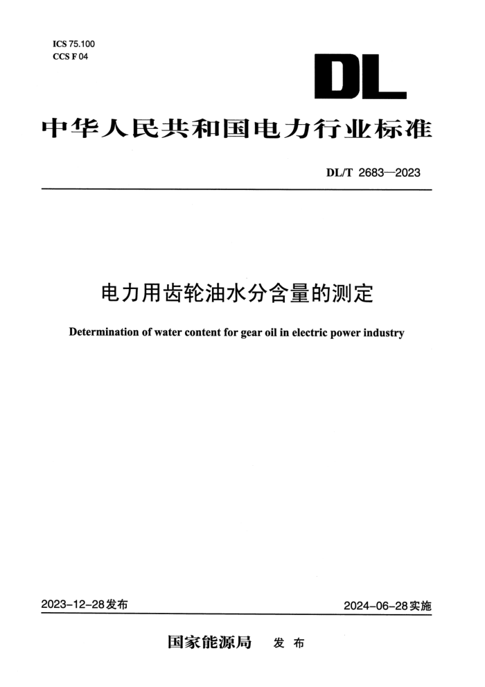 DL/T 2683-2023 óˮֺĲⶨ