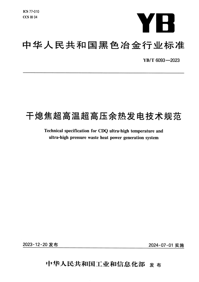 YB/T 6093-2023 干熄焦超高温超高压余热发电技术规范