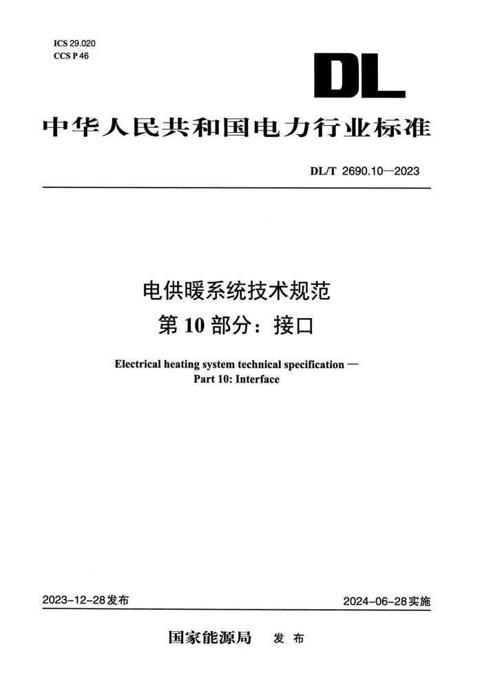 DL/T 2690.10-2023 繩ůϵͳ淶 10֣ӿ