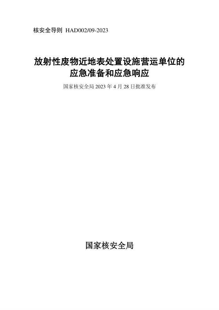 HAD 002/09-2023 放射性废物近地表处置设施营运单位的应急准备和应急响应