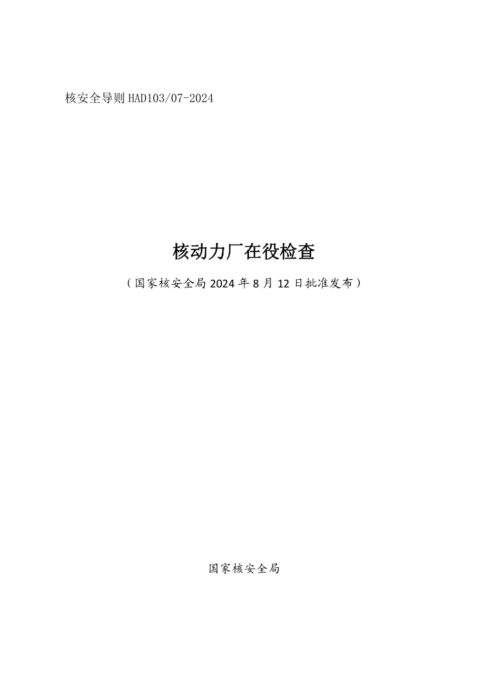 HAD 103/07-2024 核动力厂在役检查