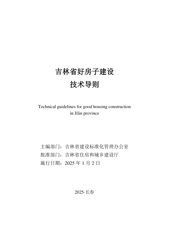 吉林省好房子建设技术导则 2025年