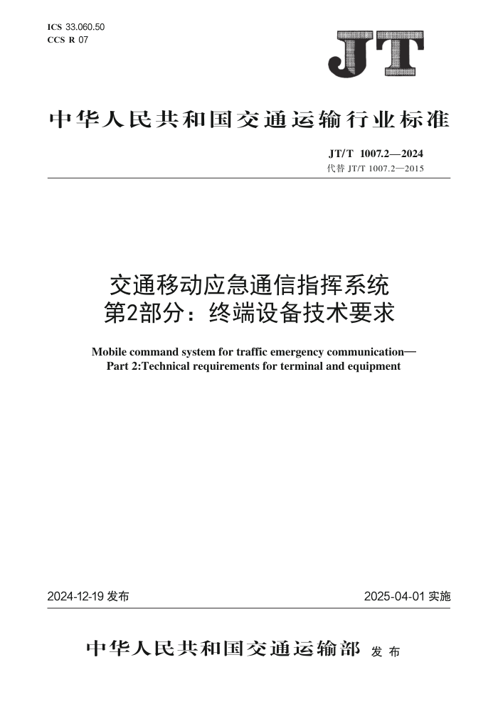 JT/T 1007.2-2024 交通移动应急通信指挥系统 第2部分:终端设备技术要求