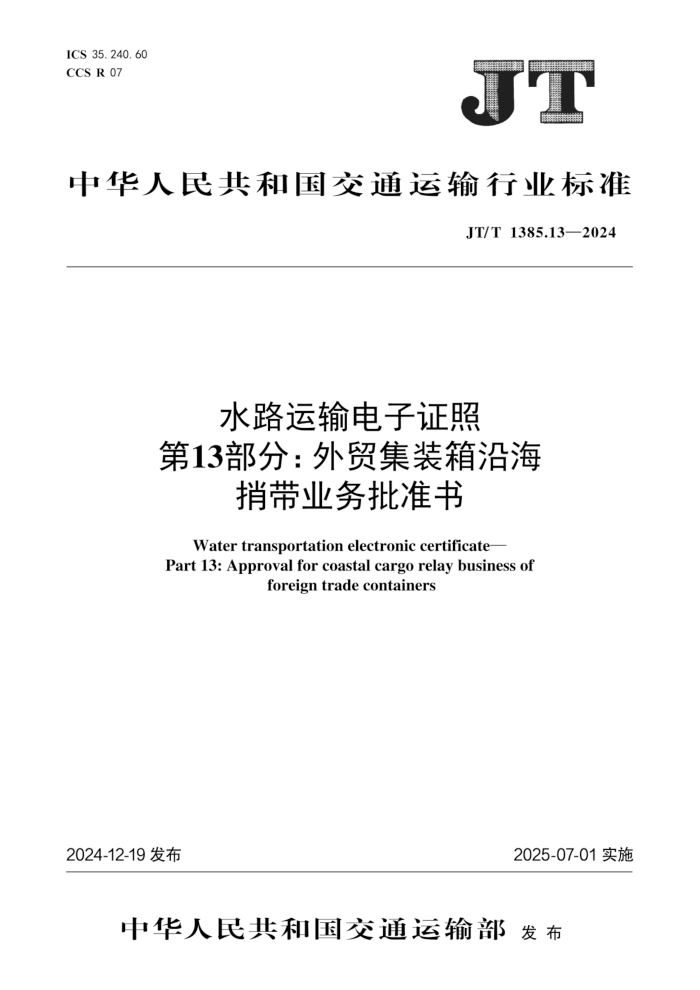 JT/T 1385.13-2024 水路运输电子证照 第13部分:外贸集装箱沿海捎带业务批准书