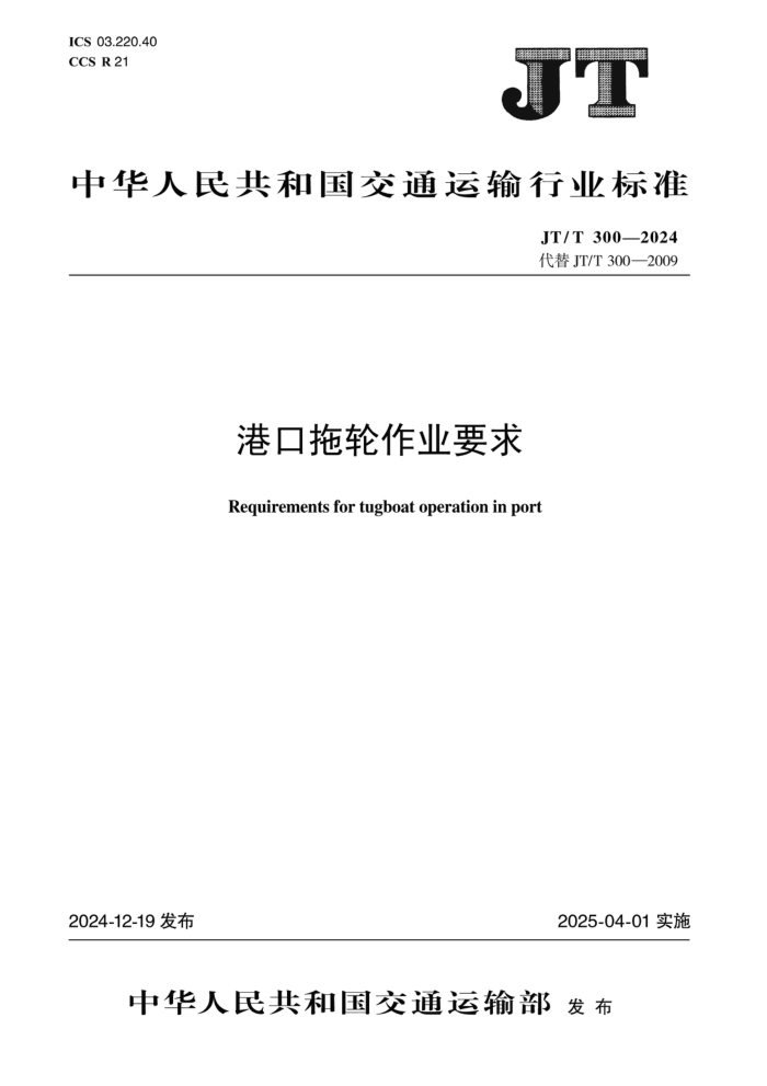 JT/T 300-2024 港口拖轮作业要求