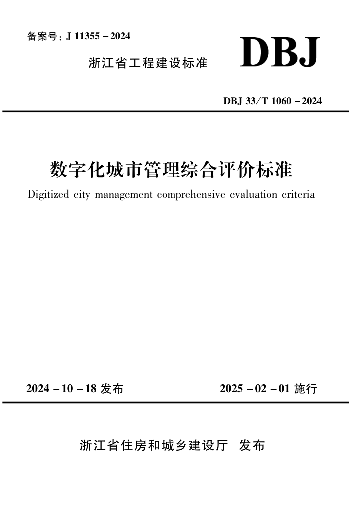 DBJ33/T 1060-2024 ֻйۺ۱׼