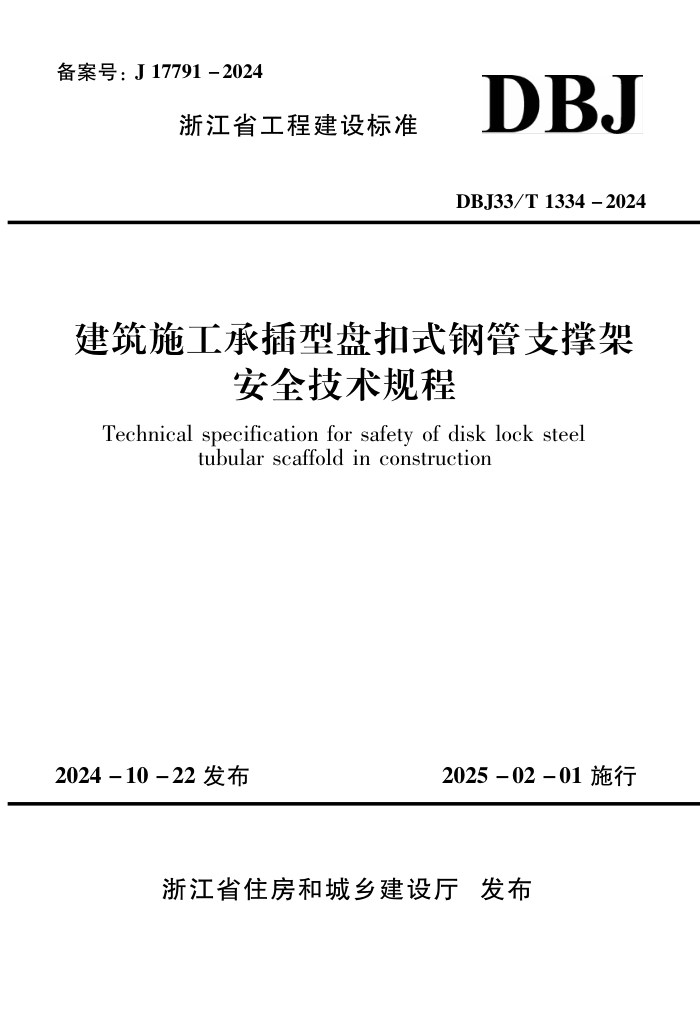 DBJ33/T 1334-2024 ʩв̿ʽֹ֧żܰȫ