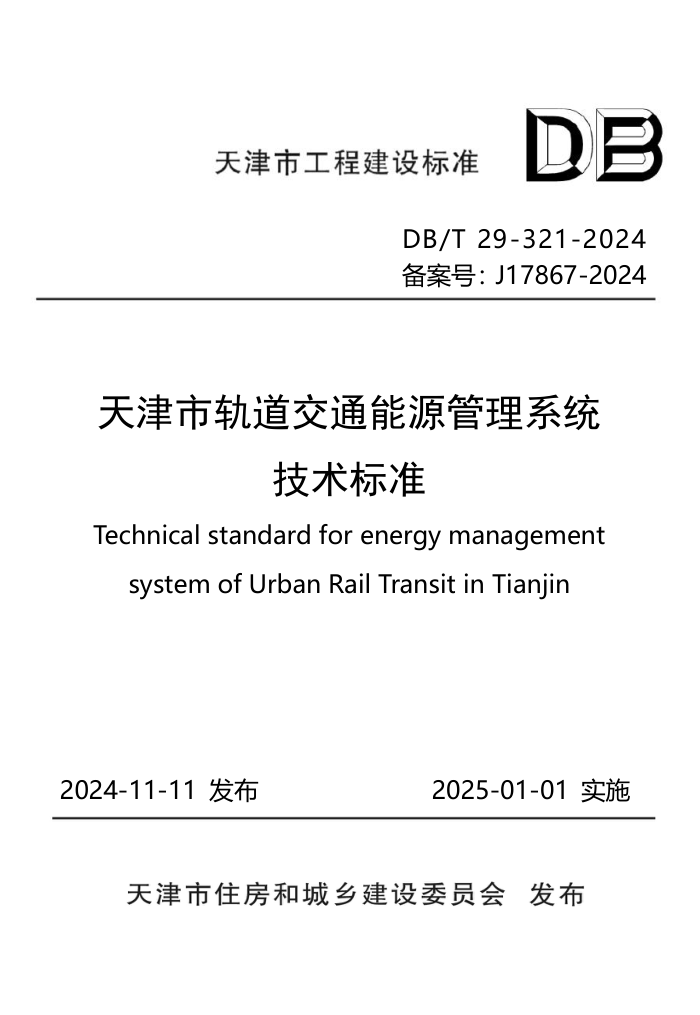 DB/T29-321-2024 天津市轨道交通能源管理系统技术标准