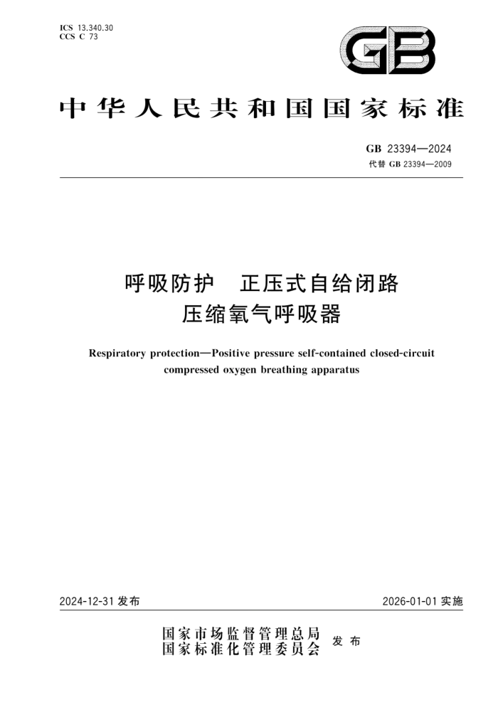 GB 23394-2024  ѹʽԸ·ѹ