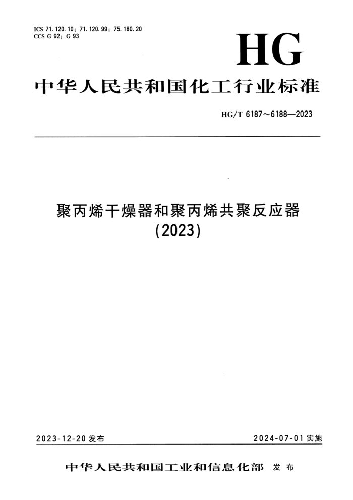 HG/T 6187-2023 ۱ϩ