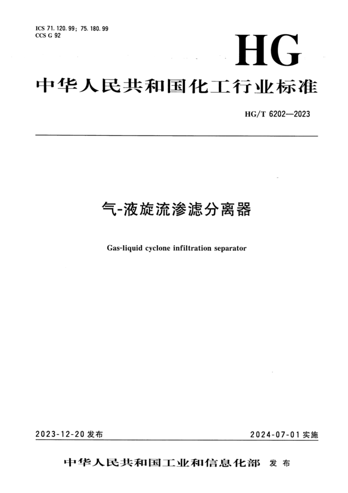 HG/T 6202-2023 -Һ˷