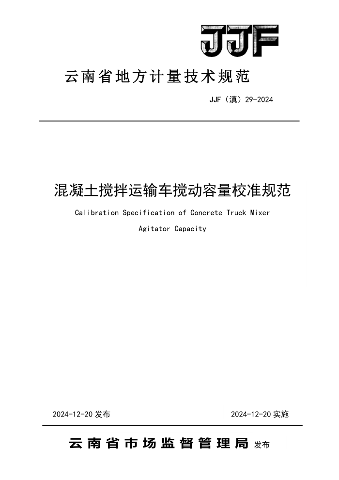 JJF() 29-2024 䳵У׼淶
