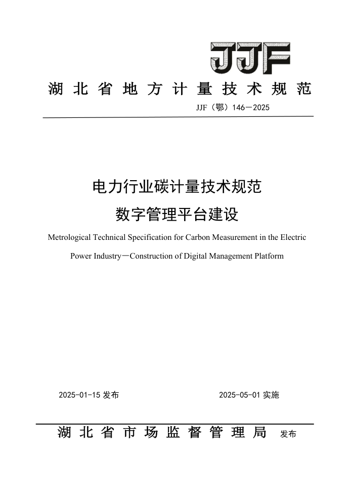JJF(鄂) 146-2025 电力行业碳计量技术规范 数字管理平台建设