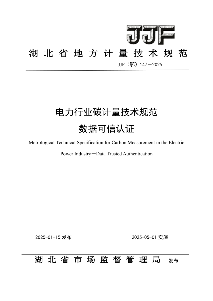 JJF(鄂) 147-2025 电力行业碳计量技术规范 数据可信认证