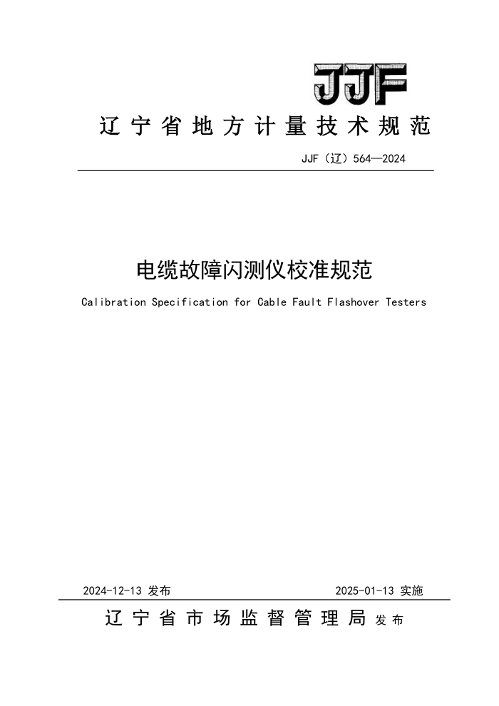 JJF() 564-2024 ¹У׼淶