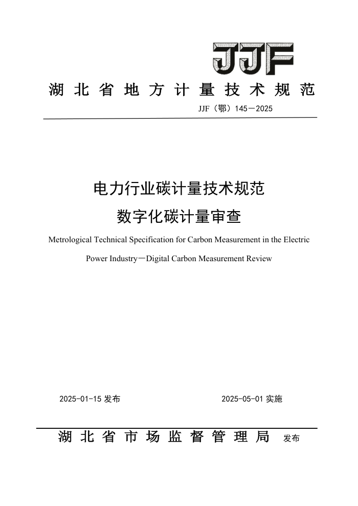 JJF() 145-2025 ҵ̼淶 ֻ̼