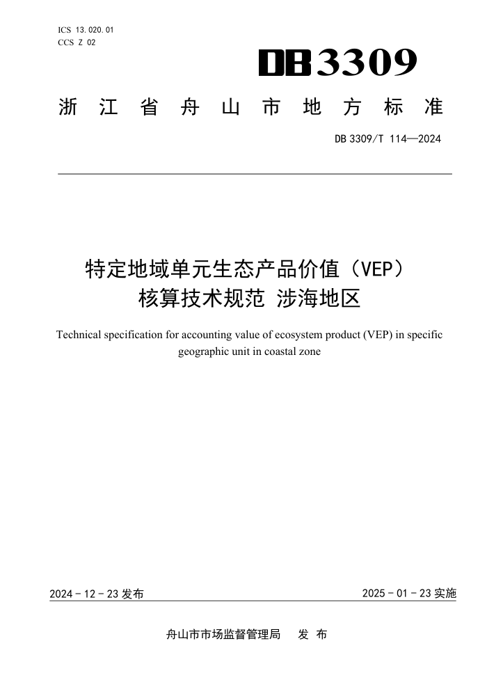 DB3309/T 114-2024 ضԪ̬Ʒֵ(VEP)㼼淶 溣
