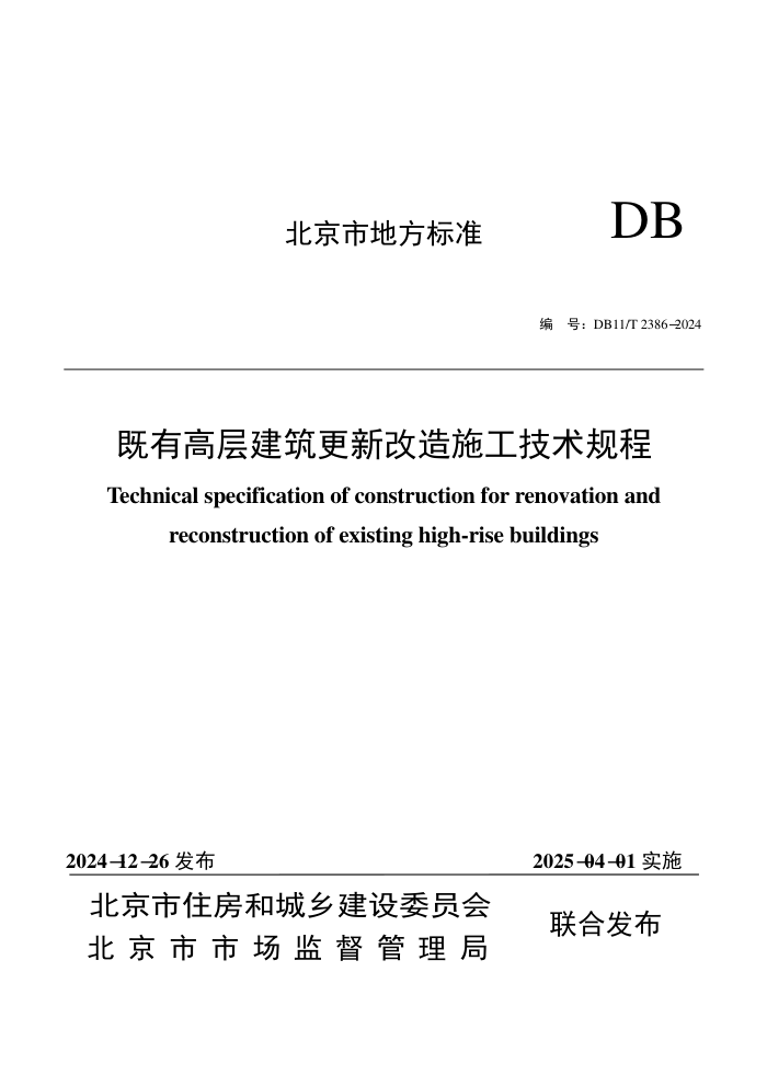 DB11/T 2386-2024 既有高层建筑更新改造施工技术规程