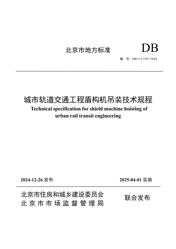 DB11/T 2387-2024 城市轨道交通工程盾构机吊装技术规程