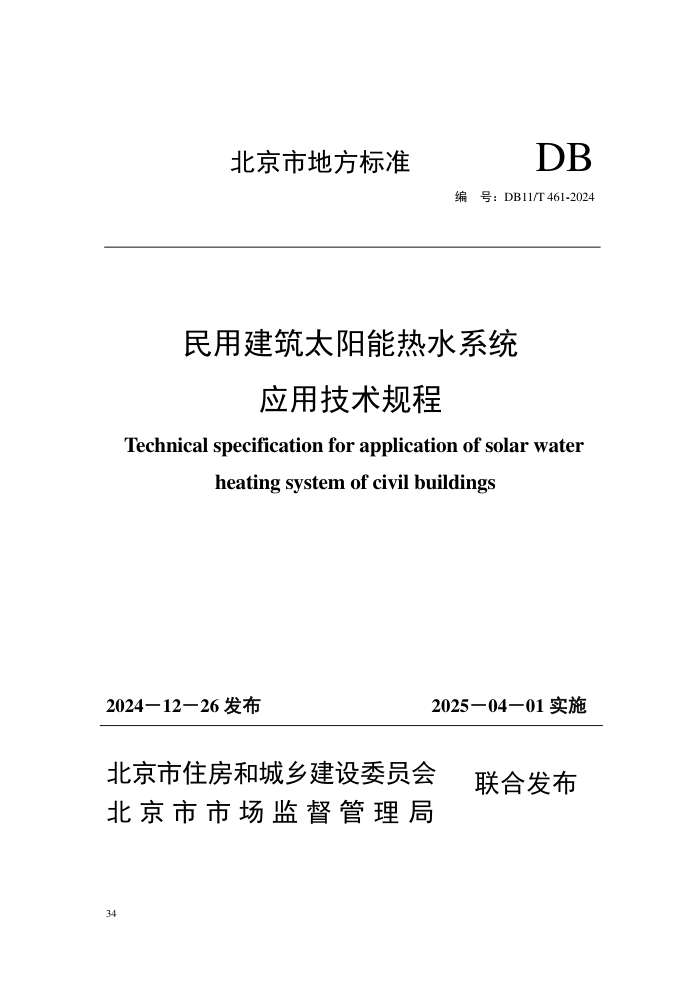 DB11/T 461-2024 ý̫ˮϵͳӦü
