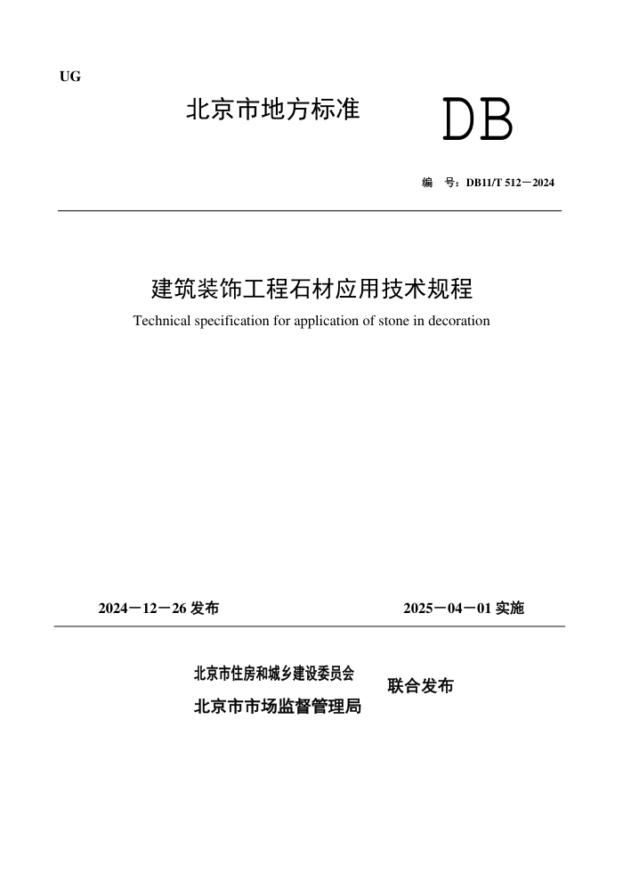 DB11/T 512-2024 װιʯӦü