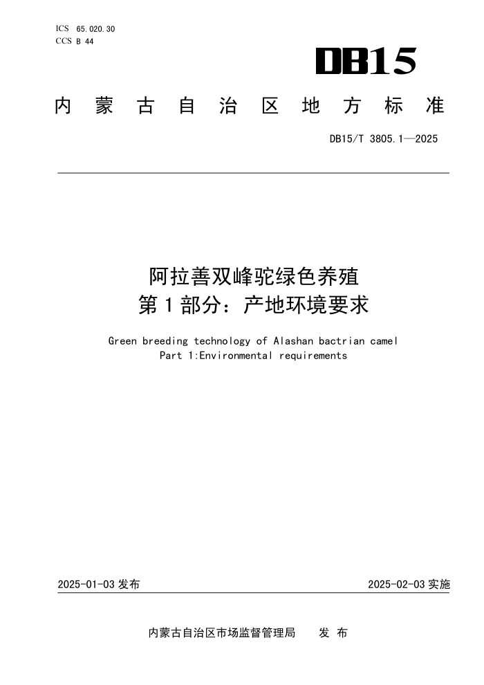 DB15/T 3805.1-2025 阿拉善双峰驼绿色养殖 第1部分:产地环境要求