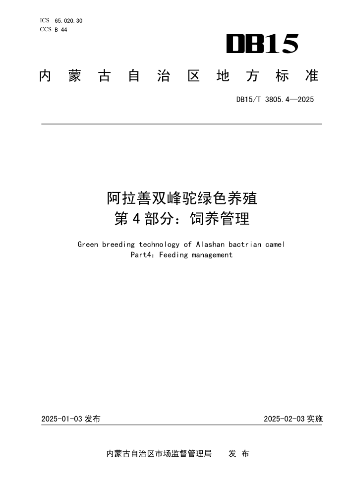 DB15/T 3805.4-2025 阿拉善双峰驼绿色养殖 第4部分:饲养管理