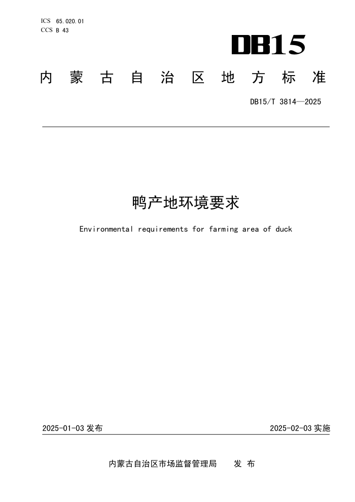 DB15/T 3814-2025 鸭产地环境要求