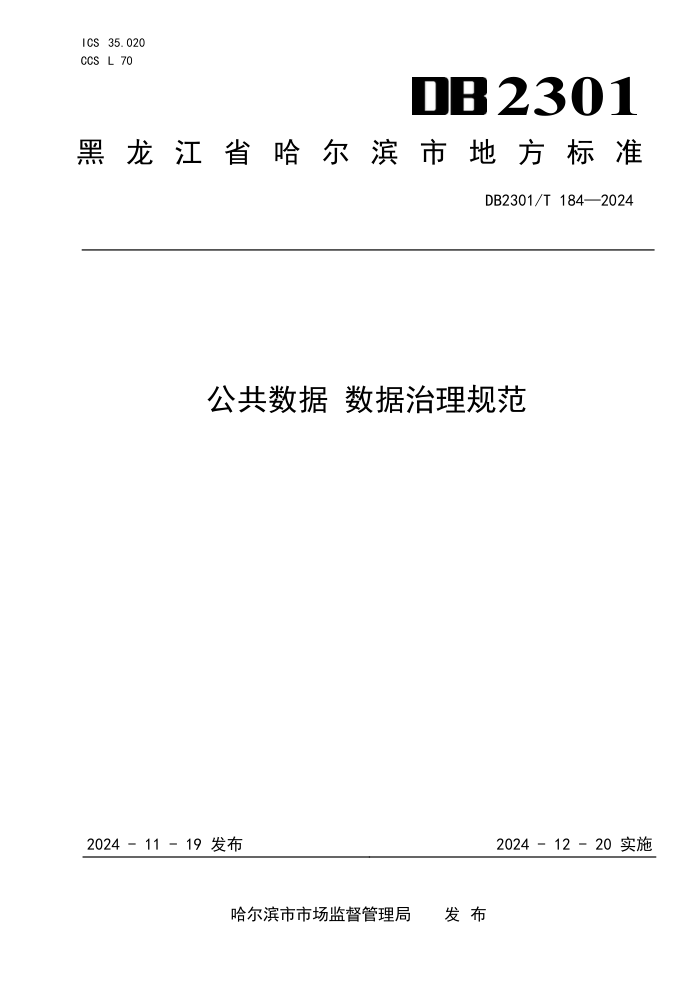 DB2301/T 184-2024 公共数据 数据治理规范